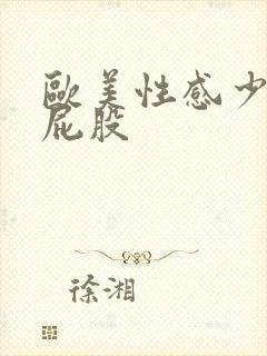 欧美性感少妇大屁股