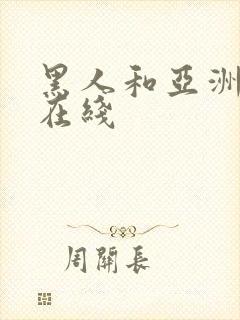 黑人和亚洲女人在线