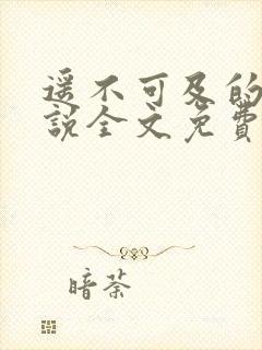 遥不可及的你小说全文免费阅读