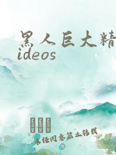 黑人巨大精品videos