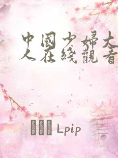 中国少妇大战黑人在线观看