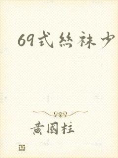 69式丝袜少妇