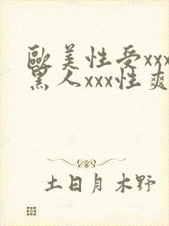 欧美性受xxx黑人xxx性爽