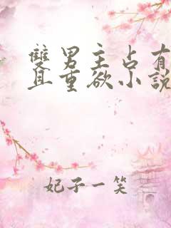 双男主占有欲强且重欲小说