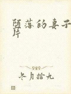 堕落的妻子伦理片