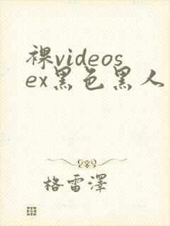 裸videosex黑色黑人