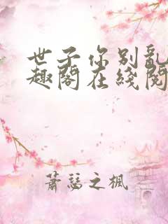 世子你别乱来笔趣阁在线阅读