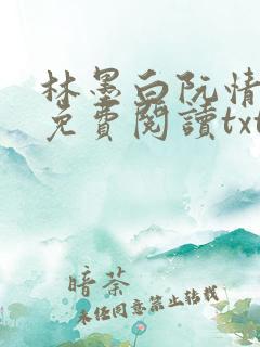 林墨白阮情全文免费阅读txt
