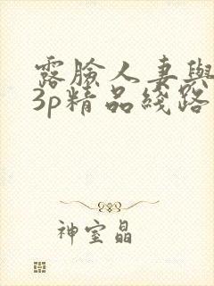 露脸人妻与老外3p精品线路二