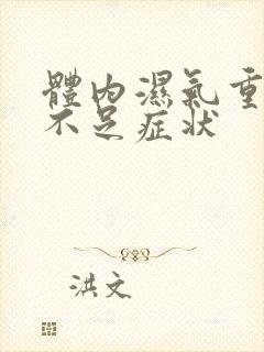 体内湿气重气血不足症状