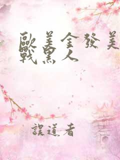 欧美金发美女大战黑人