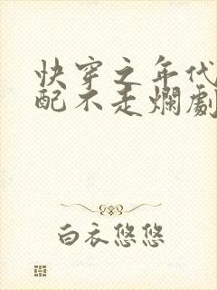 快穿之年代文女配不走烂剧