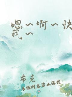 嗯～啊～快点死我～