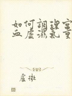 如何调理宫寒气血虚湿气重