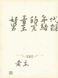 好看的年代文双男主完结推荐