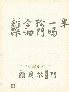 离合松一半可以踩油门吗