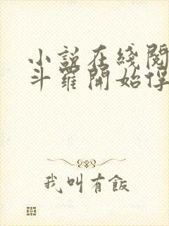 小说在线阅读从斗罗开始俘获女神