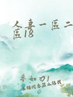 人妻一区二区三区18