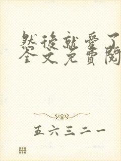 然后就爱了小说全文免费阅读