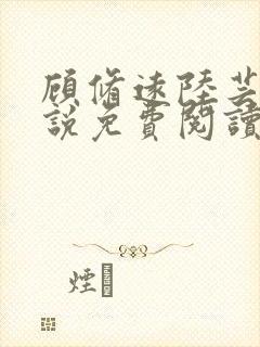 顾修远陆芸白小说免费阅读