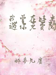 我曾在时光里听过你免费阅读