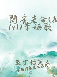 闺蜜老公(结局1v1)李妩歌