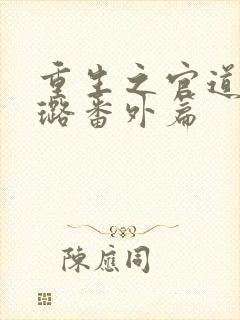 重生之官道叶小璐番外篇