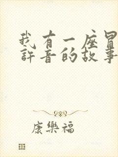 我有一座冒险屋许音的故事