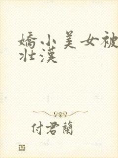 娇小美女被黑人壮汉