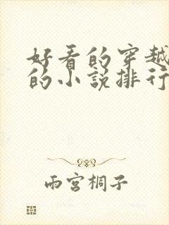 好看的穿越古代的小说排行榜前十名