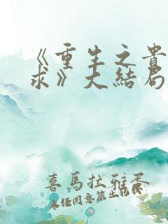 《重生之贵女难求》大结局