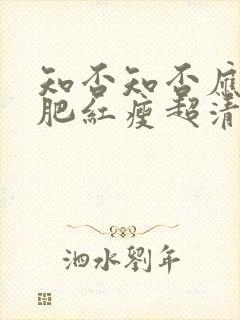 知否知否应是绿肥红瘦超清免费观看