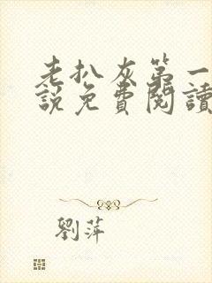 老扒灰第一回小说免费阅读