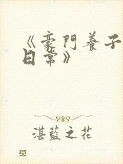 《豪门养子重生日常》