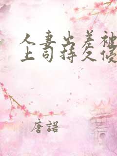 人妻出差被夫の上司持久侵犯奈奈美