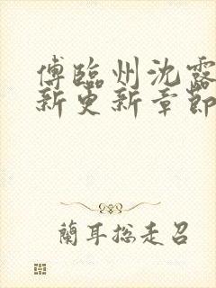 傅临州沈露薇最新更新章节笔趣阁更