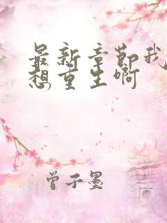 最新章节我真没想重生啊