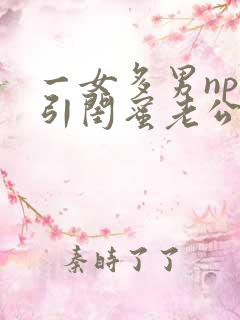 一女多男np勾引闺蜜老公