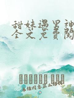 甜妹遇男神小说全文免费阅读