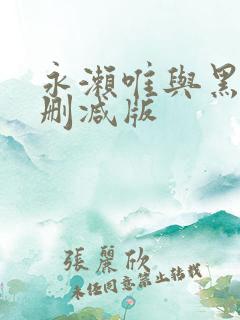 永濑唯与黑人无删减版