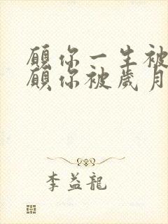 愿你一生被爱,愿你被岁月温柔以待