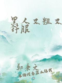 黑人又粗又长真舒服