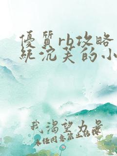 优质rb攻略系统沉芙的小说