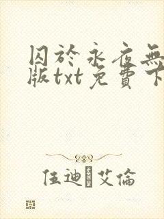 囚于永夜无删减版txt免费下载