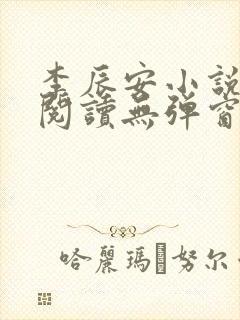 李辰安小说免费阅读无弹窗全文最新章节