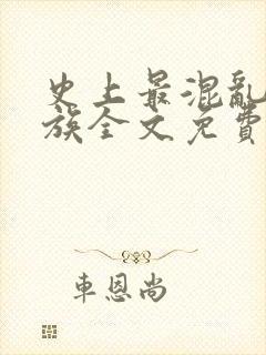 史上最混乱的家族全文免费阅读