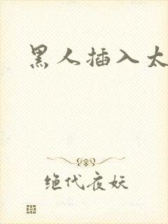 黑人插入太深