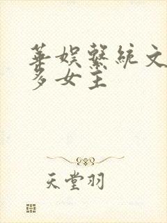 华娱系统文推荐多女主