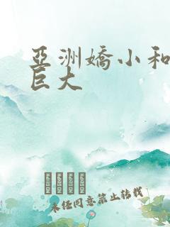 亚洲娇小和黑人巨大