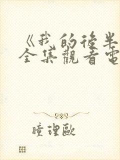 《我的后半生》全集观看电视剧完整